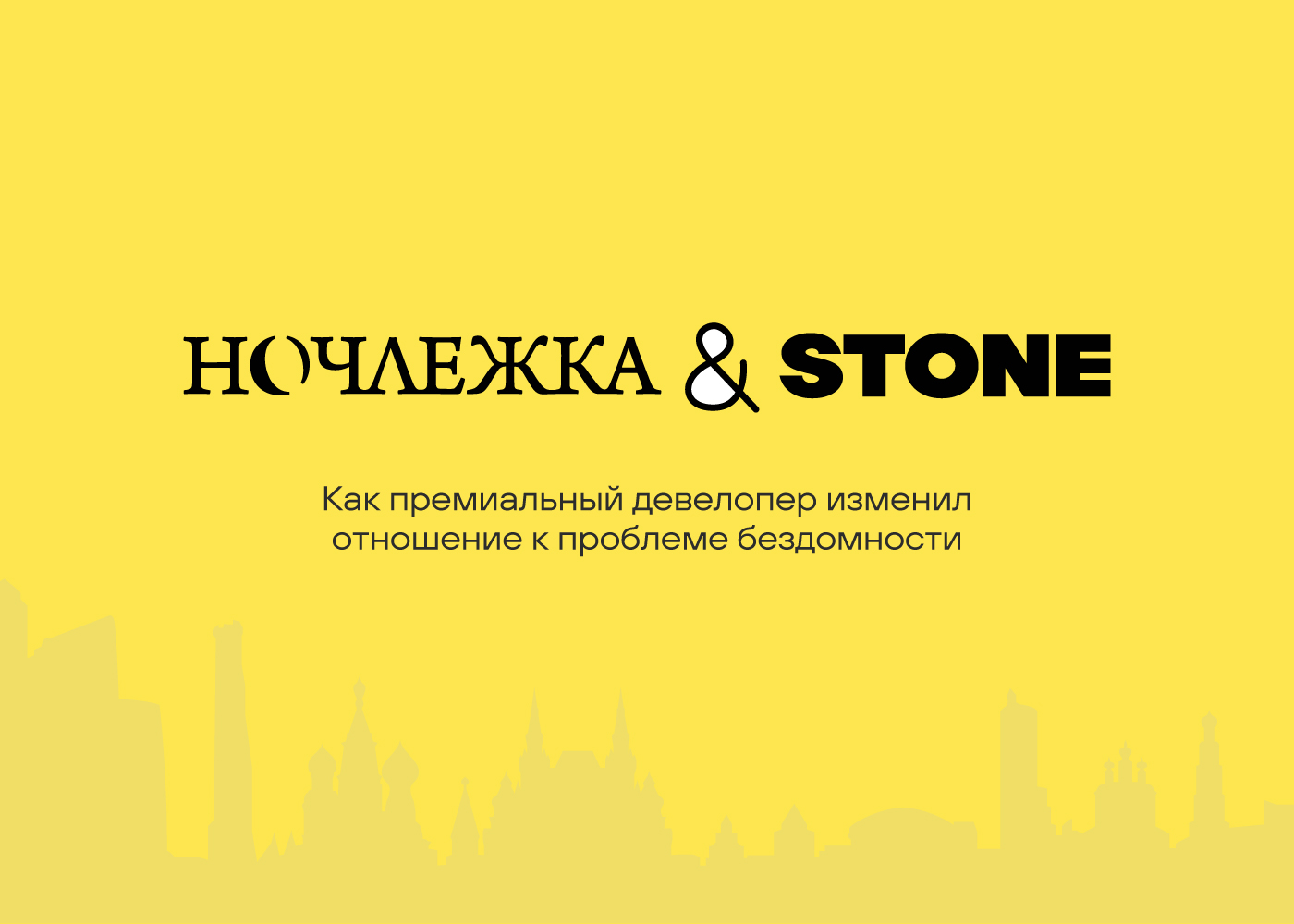 stone&nochlezhka.jpg