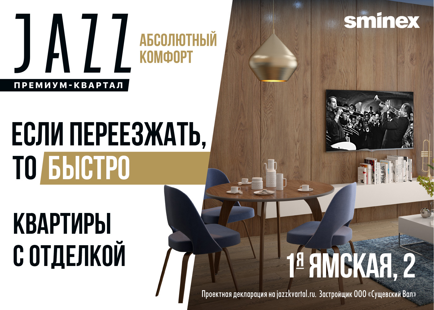 jazz_naruzhnaya_reklama.jpg