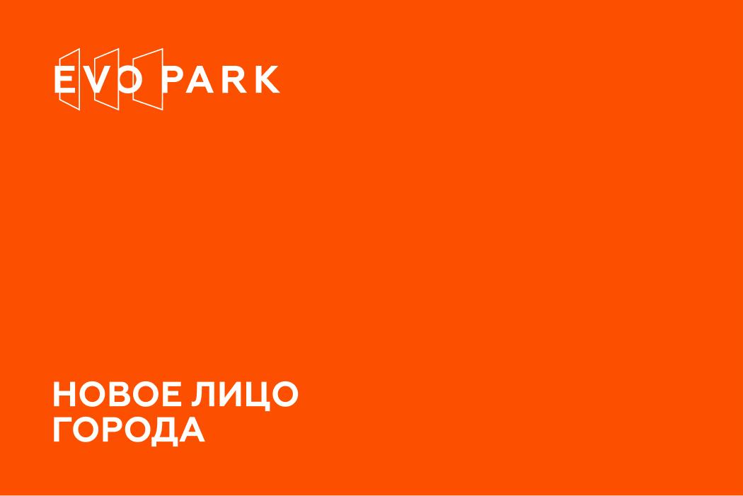 Брендинг Evo Park | EVOЛЮЦИЯ Челябинска