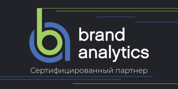 Сертифицированный партнер Brand Analytics