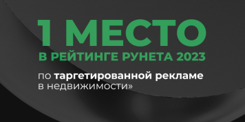 1 место в Рейтинге Рунета 2023 по таргетированной рекламе в недвижимости