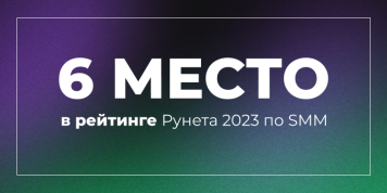 6 место в рейтинге Рунета 2023 по SMM