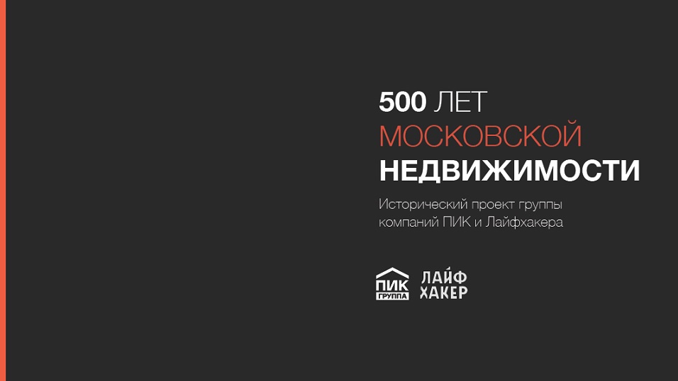 500 лет московской недвижимости