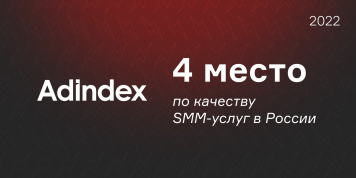 AdIndex-2022 — 4 место по качеству SMM-услуг в России.