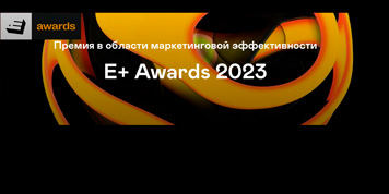 Серебро E+Awards в 2023