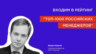 Лауреаты рейтинга ТОП 1000 Российских Менеджеров 2021года.