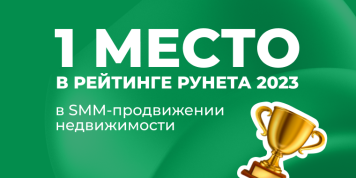 1 место в Рейтинге Рунета 2023 в SMM-продвижении недвижимости