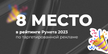 8 место в рейтинге Рунета 2023 по таргетированной рекламе