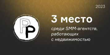 Рейтинг Рунета-2023 — 3 место среди SMM-агентств, работающих с недвижимостью.