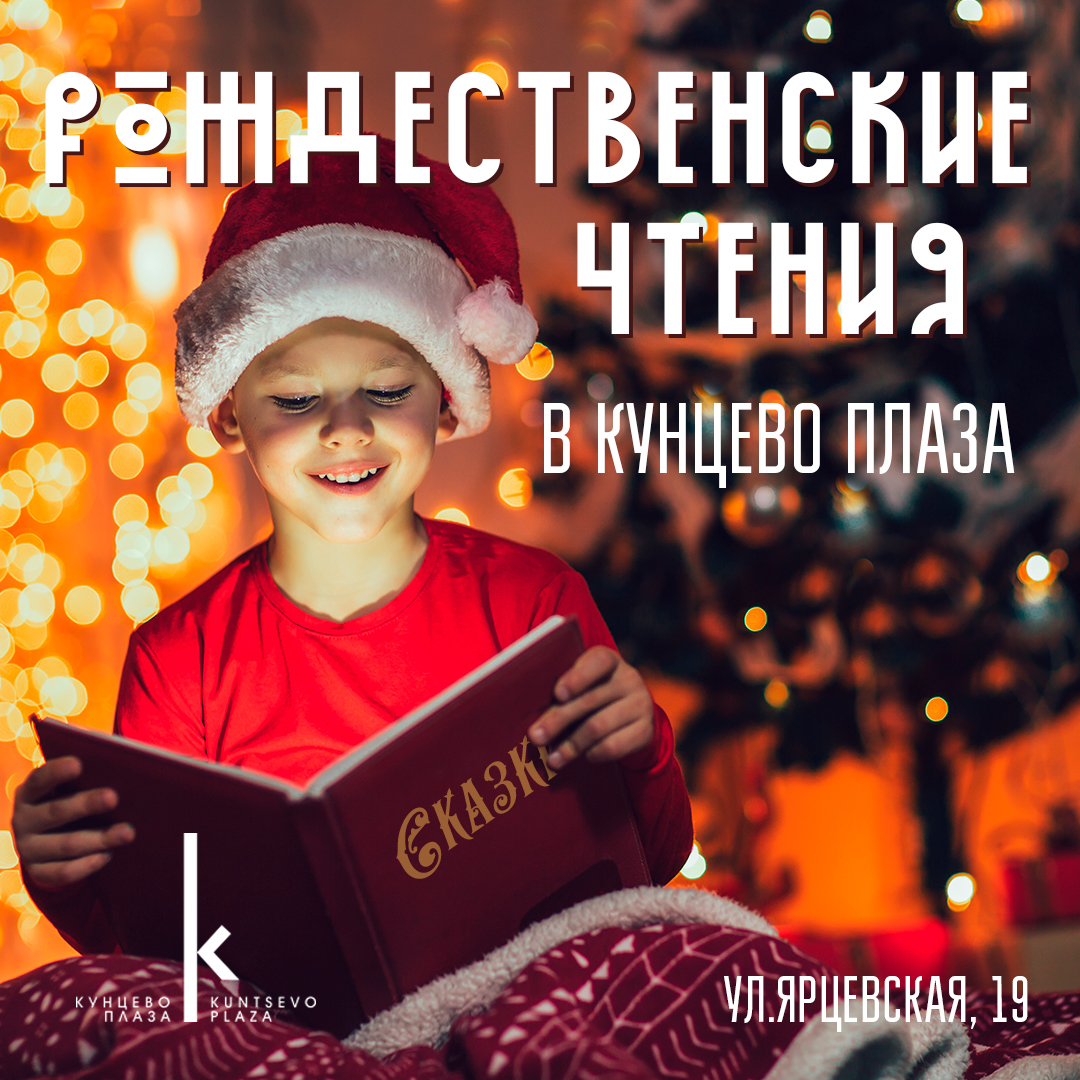 «Рождественские чтения в Кунцево Плаза» – серия благотворительных мероприятий