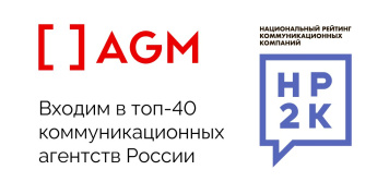 Входим в топ-40 коммуникационных агентств России   