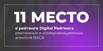 11 место в рейтинге Digital Рейтинга рекламных и коммуникационных агентств RACA