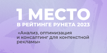 1 место в рейтинге Рунета 2023 «Анализ, оптимизация и консалтинг для контекстной рекламы»